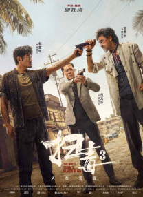 年轻的死刑